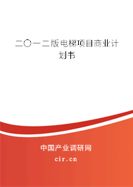 二〇一二版電梯項目商業(yè)計劃書