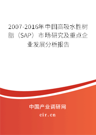 2007-2016年中國高吸水性樹脂（SAP）市場研究及重點企業(yè)發(fā)展分析報告