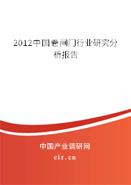 2012中國卷閘門行業(yè)研究分析報(bào)告 2012中國卷閘門行業(yè)研究分析報(bào)告