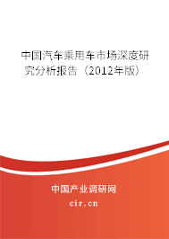 中國汽車乘用車市場深度研究分析報告(2012年版) 中國汽車乘用車市場深度研究分析報告(2012年版)