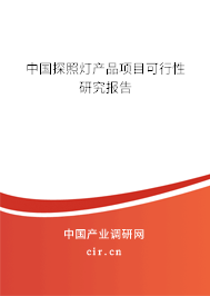 中國探照燈產(chǎn)品項目可行性研究報告 中國探照燈產(chǎn)品項目可行性研究報告