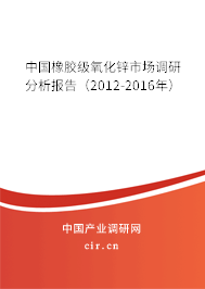 中國橡膠級(jí)氧化鋅市場調(diào)研分析報(bào)告(2012-2016年) 中國橡膠級(jí)氧化鋅市場調(diào)研分析報(bào)告(2012-2016年)