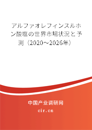 アルファオレフィンスルホン酸塩の世界市場(chǎng)狀況と予測(cè)（2020～2026年）