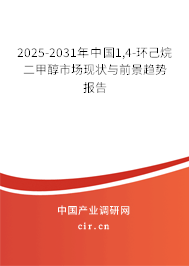 2025-2031年中國1,4-環(huán)己烷二甲醇市場現(xiàn)狀與前景趨勢報告
