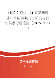 中國(guó)2,2-雙[4-（4-氨基苯氧基）苯基]丙烷行業(yè)研究與行業(yè)前景分析報(bào)告（2025-2031年）