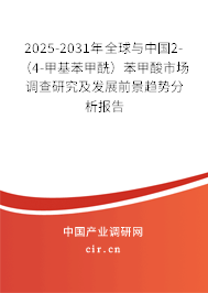 2025-2031年全球與中國2-(4-甲基苯甲酰)苯甲酸市場調查研究及發(fā)展前景趨勢分析報告 2025-2031年全球與中國2-(4-甲基苯甲酰)苯甲酸市場調查研究及發(fā)展前景趨勢分析報告