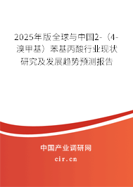 2025年版全球與中國(guó)2-(4-溴甲基)苯基丙酸行業(yè)現(xiàn)狀研究及發(fā)展趨勢(shì)預(yù)測(cè)報(bào)告 2025年版全球與中國(guó)2-(4-溴甲基)苯基丙酸行業(yè)現(xiàn)狀研究及發(fā)展趨勢(shì)預(yù)測(cè)報(bào)告