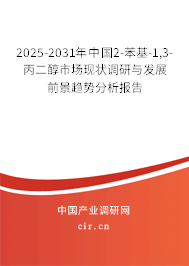 2025-2031年中國2-苯基-1,3-丙二醇市場現(xiàn)狀調(diào)研與發(fā)展前景趨勢分析報告 2025-2031年中國2-苯基-1,3-丙二醇市場現(xiàn)狀調(diào)研與發(fā)展前景趨勢分析報告