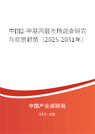 中國2-甲基丙醛市場調(diào)查研究與前景趨勢(2025-2031年) 中國2-甲基丙醛市場調(diào)查研究與前景趨勢(2025-2031年)