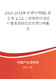 2025-2031年全球與中國2-氯-2-氧-1,3,2-二氧磷雜環(huán)戊烷行業(yè)發(fā)展研究及前景分析報告