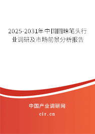 2025-2031年中國圓珠筆頭行業(yè)調(diào)研及市場前景分析報告 2025-2031年中國圓珠筆頭行業(yè)調(diào)研及市場前景分析報告