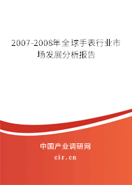 2007-2008年全球手表行業(yè)市場(chǎng)發(fā)展分析報(bào)告 2007-2008年全球手表行業(yè)市場(chǎng)發(fā)展分析報(bào)告