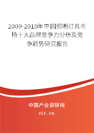2009-2010年中國照明燈具市場十大品牌競爭力分析及競爭趨勢研究報(bào)告
