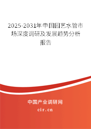 2025-2031年中國園藝水管市場深度調研及發(fā)展趨勢分析報告 2025-2031年中國園藝水管市場深度調研及發(fā)展趨勢分析報告