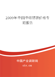 2009年中國中碳鉻鐵價格專題報告 2009年中國中碳鉻鐵價格專題報告