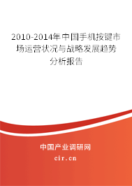 2010-2014年中國手機(jī)按鍵市場運(yùn)營狀況與戰(zhàn)略發(fā)展趨勢分析報告