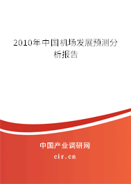 2010年中國機(jī)場發(fā)展預(yù)測分析報(bào)告 2010年中國機(jī)場發(fā)展預(yù)測分析報(bào)告