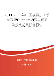 2011-2016年中國模具加工設(shè)備及配件行業(yè)市場深度調(diào)研及投資前景預(yù)測報告