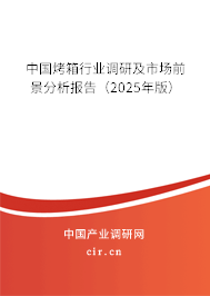 中國(guó)烤箱行業(yè)調(diào)研及市場(chǎng)前景分析報(bào)告(2025年版) 中國(guó)烤箱行業(yè)調(diào)研及市場(chǎng)前景分析報(bào)告(2025年版)