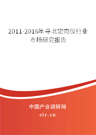 2011-2016年尋北定向儀行業(yè)市場(chǎng)研究報(bào)告 2011-2016年尋北定向儀行業(yè)市場(chǎng)研究報(bào)告