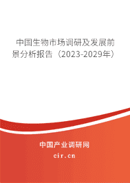 中國生物市場調(diào)研及發(fā)展前景分析報告(2023-2029年) 中國生物市場調(diào)研及發(fā)展前景分析報告(2023-2029年)