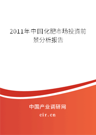 2011年中國化肥市場投資前景分析報告 2011年中國化肥市場投資前景分析報告