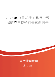 2025年中國機(jī)手工具行業(yè)現(xiàn)狀研究與投資前景預(yù)測報(bào)告