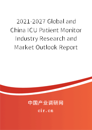 2021-2027 Global and China ICU Patient Monitor Industry Research and Market Outlook Report
