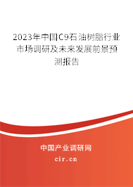 2023年中國C9石油樹脂行業(yè)市場調(diào)研及未來發(fā)展前景預測報告
