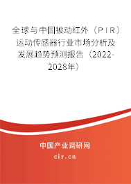 全球與中國(guó)被動(dòng)紅外(PIR)運(yùn)動(dòng)傳感器行業(yè)市場(chǎng)分析及發(fā)展趨勢(shì)預(yù)測(cè)報(bào)告(2022-2028年) 全球與中國(guó)被動(dòng)紅外(PIR)運(yùn)動(dòng)傳感器行業(yè)市場(chǎng)分析及發(fā)展趨勢(shì)預(yù)測(cè)報(bào)告(2022-2028年)