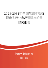 2025-2031年中國筆記本電腦攝像頭行業(yè)市場調(diào)研與前景趨勢報告 2025-2031年中國筆記本電腦攝像頭行業(yè)市場調(diào)研與前景趨勢報告