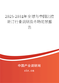 2025-2031年全球與中國比拉斯汀行業(yè)調(diào)研及市場前景報告