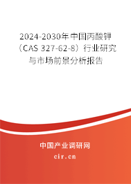 2024-2030年中國(guó)丙酸鉀(CAS 327-62-8)行業(yè)研究與市場(chǎng)前景分析報(bào)告 2024-2030年中國(guó)丙酸鉀(CAS 327-62-8)行業(yè)研究與市場(chǎng)前景分析報(bào)告
