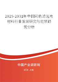 2025-2031年中國彩色濾光片材料行業(yè)發(fā)展研究與前景趨勢分析 2025-2031年中國彩色濾光片材料行業(yè)發(fā)展研究與前景趨勢分析