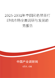 2025-2031年中國彩色噴墨打印機市場全面調(diào)研與發(fā)展趨勢報告 2025-2031年中國彩色噴墨打印機市場全面調(diào)研與發(fā)展趨勢報告
