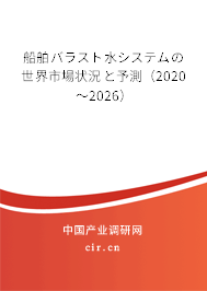 船舶バラスト水システムの世界市場狀況と予測（2020～2026）