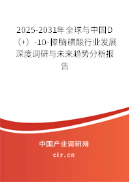 2025-2031年全球與中國D(+)-10-樟腦磺酸行業(yè)發(fā)展深度調(diào)研與未來趨勢分析報(bào)告 2025-2031年全球與中國D(+)-10-樟腦磺酸行業(yè)發(fā)展深度調(diào)研與未來趨勢分析報(bào)告