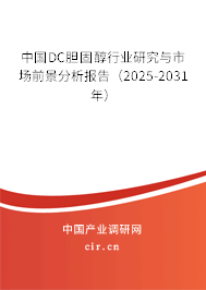 中國(guó)DC膽固醇行業(yè)研究與市場(chǎng)前景分析報(bào)告(2025-2031年) 中國(guó)DC膽固醇行業(yè)研究與市場(chǎng)前景分析報(bào)告(2025-2031年)