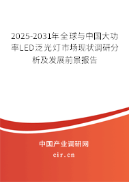 2025-2031年全球與中國(guó)大功率LED泛光燈市場(chǎng)現(xiàn)狀調(diào)研分析及發(fā)展前景報(bào)告