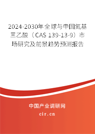 2024-2030年全球與中國(guó)氮基三乙酸(CAS 139-13-9)市場(chǎng)研究及前景趨勢(shì)預(yù)測(cè)報(bào)告 2024-2030年全球與中國(guó)氮基三乙酸(CAS 139-13-9)市場(chǎng)研究及前景趨勢(shì)預(yù)測(cè)報(bào)告