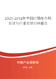 2025-2031年中國燈箱布市場現(xiàn)狀與行業(yè)前景分析報(bào)告