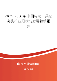 2025-2031年中國電動工具鉆夾頭行業(yè)現(xiàn)狀與發(fā)展趨勢報告 2025-2031年中國電動工具鉆夾頭行業(yè)現(xiàn)狀與發(fā)展趨勢報告