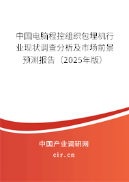 中國(guó)電腦程控組織包埋機(jī)行業(yè)現(xiàn)狀調(diào)查分析及市場(chǎng)前景預(yù)測(cè)報(bào)告（2025年版）
