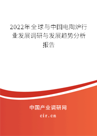 2022年全球與中國電陶爐行業(yè)發(fā)展調(diào)研與發(fā)展趨勢分析報告