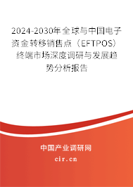 2024-2030年全球與中國(guó)電子資金轉(zhuǎn)移銷售點(diǎn)(EFTPOS)終端市場(chǎng)深度調(diào)研與發(fā)展趨勢(shì)分析報(bào)告 2024-2030年全球與中國(guó)電子資金轉(zhuǎn)移銷售點(diǎn)(EFTPOS)終端市場(chǎng)深度調(diào)研與發(fā)展趨勢(shì)分析報(bào)告