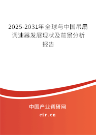 2025-2031年全球與中國吊扇調(diào)速器發(fā)展現(xiàn)狀及前景分析報告 2025-2031年全球與中國吊扇調(diào)速器發(fā)展現(xiàn)狀及前景分析報告