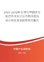 2025-2031年全球與中國多功能紅外冰水分儀市場(chǎng)深度調(diào)查分析及發(fā)展趨勢(shì)研究報(bào)告 2025-2031年全球與中國多功能紅外冰水分儀市場(chǎng)深度調(diào)查分析及發(fā)展趨勢(shì)研究報(bào)告