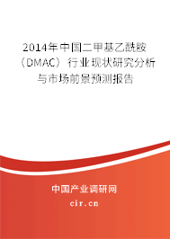 2014年中國二甲基乙酰胺（DMAC）行業(yè)現(xiàn)狀研究分析與市場前景預(yù)測報告