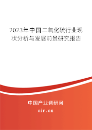 2023年中國(guó)二氧化硫行業(yè)現(xiàn)狀分析與發(fā)展前景研究報(bào)告