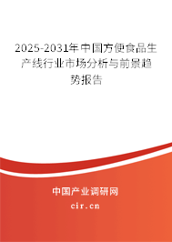 2025-2031年中國方便食品生產(chǎn)線行業(yè)市場分析與前景趨勢報告
